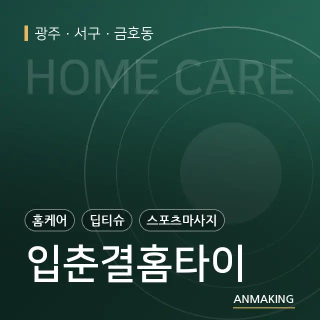 광주 서구 입춘결홈타이 안내 이미지