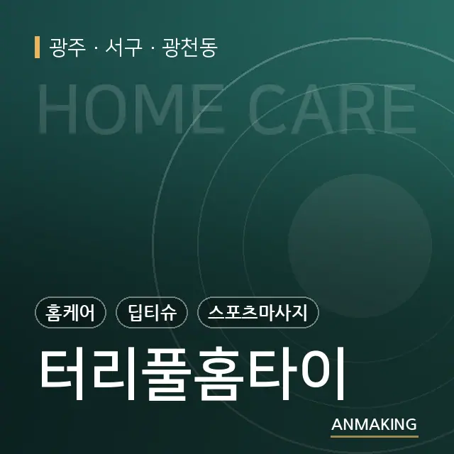 광주 서구 터리풀홈타이 안내 이미지