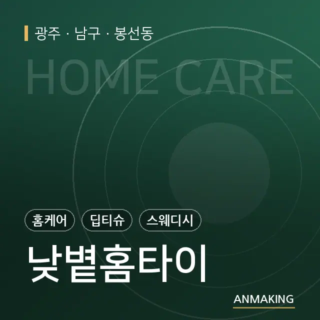 광주 남구 낮볕홈타이 안내 이미지