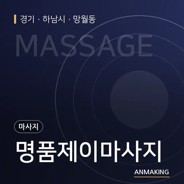 경기 하남시 명품제이마사지 안내 이미지