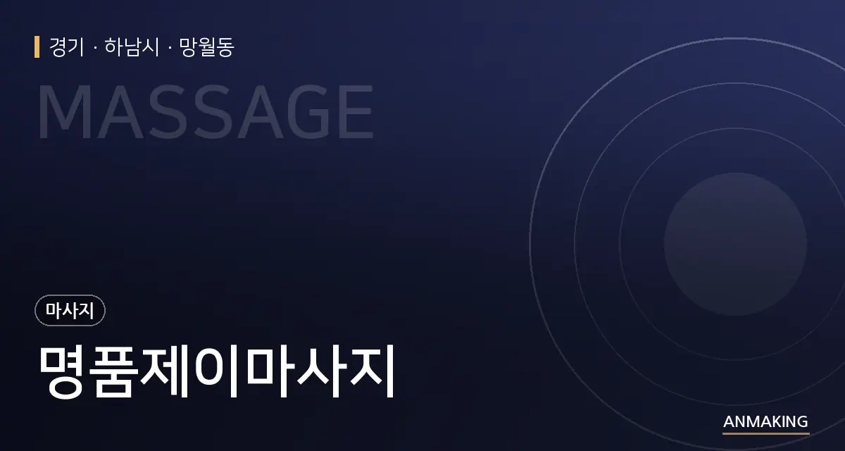 경기 하남시 명품제이마사지 안내 이미지