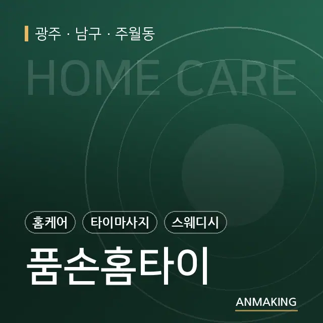 광주 남구 품손홈타이 안내 이미지