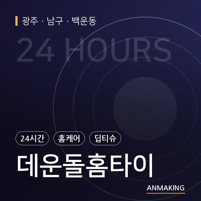 광주 남구 데운돌홈타이 안내 이미지