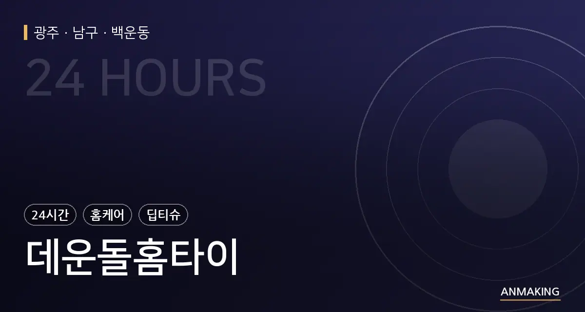 광주 남구 데운돌홈타이 안내 이미지