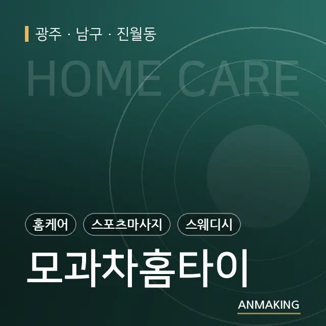 광주 남구 모과차홈타이 안내 이미지