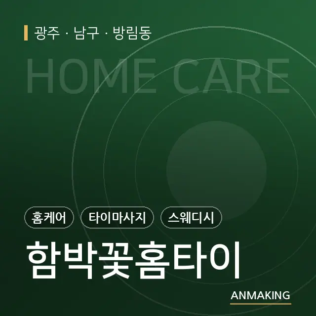 광주 남구 함박꽃홈타이 안내 이미지