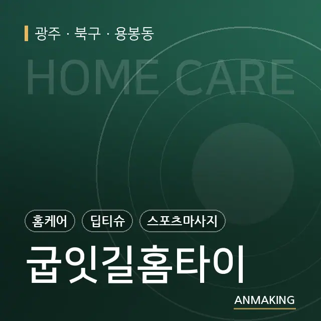 광주 북구 굽잇길홈타이 안내 이미지