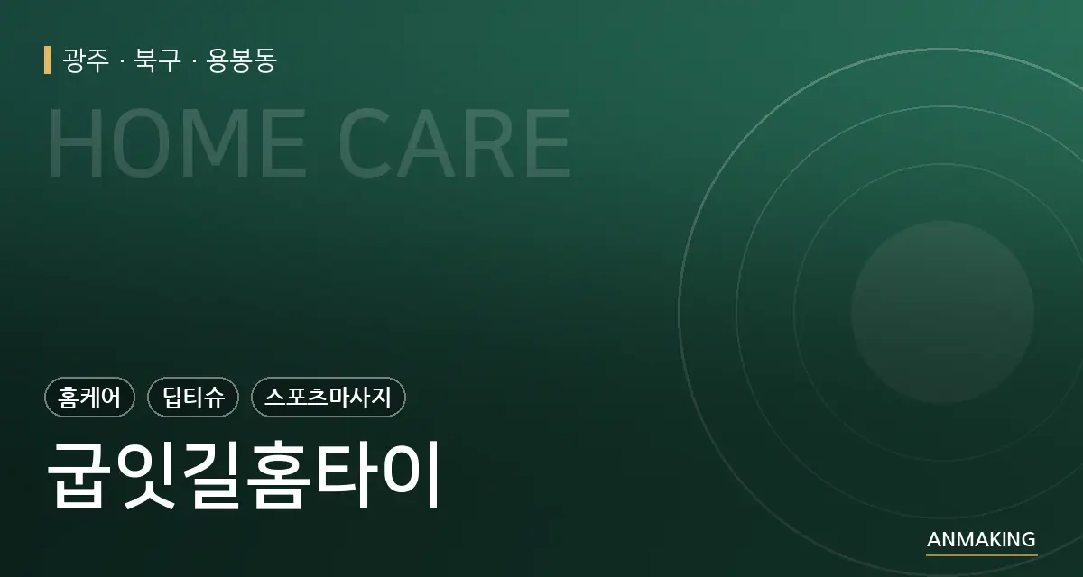 광주 북구 굽잇길홈타이 안내 이미지
