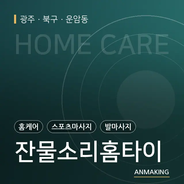 광주 북구 잔물소리홈타이 안내 이미지