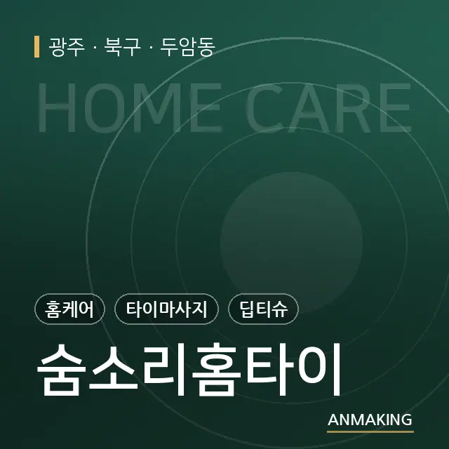 광주 북구 숨소리홈타이 안내 이미지