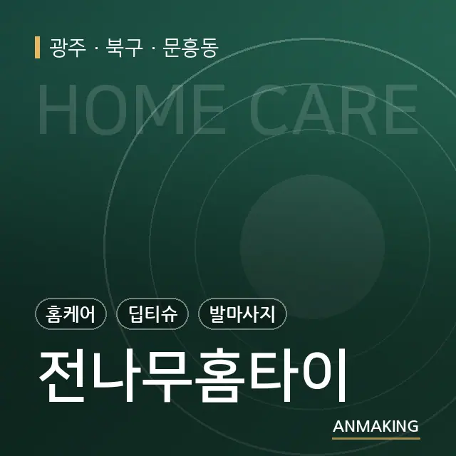 광주 북구 전나무홈타이 안내 이미지
