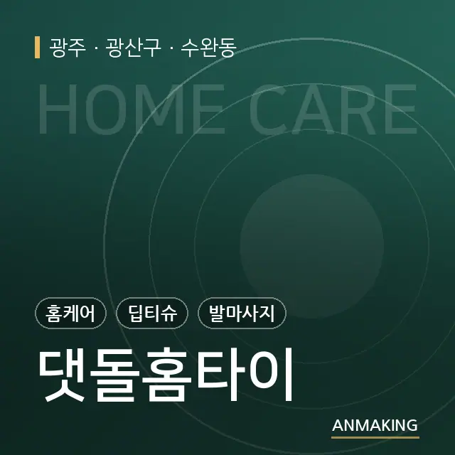 광주 광산구 댓돌홈타이 안내 이미지