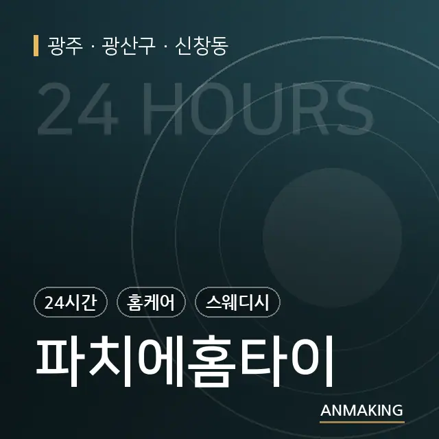 광주 광산구 파치에홈타이 안내 이미지