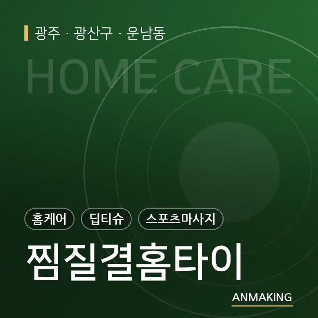 광주 광산구 찜질결홈타이 안내 이미지