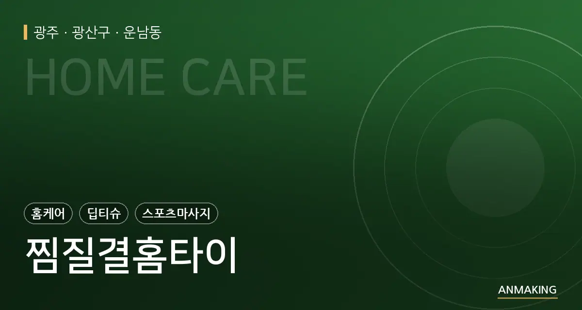 광주 광산구 찜질결홈타이 안내 이미지