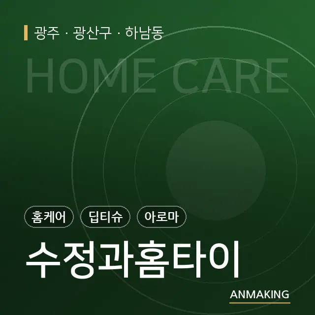 광주 광산구 수정과홈타이 안내 이미지