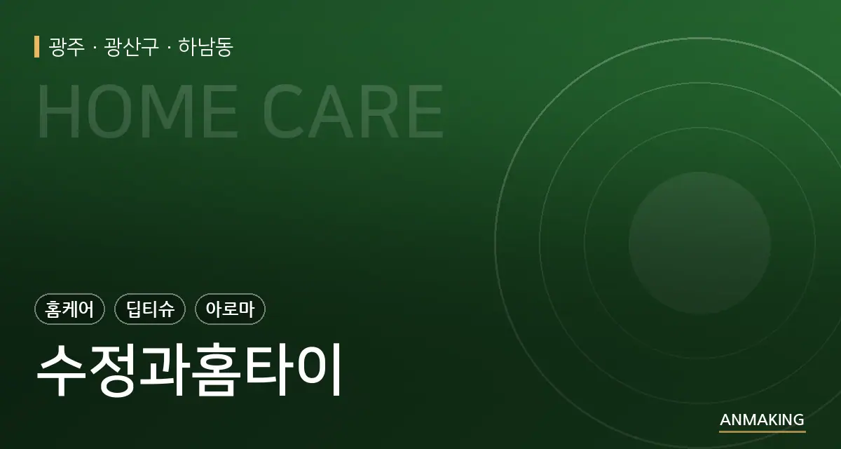 광주 광산구 수정과홈타이 안내 이미지