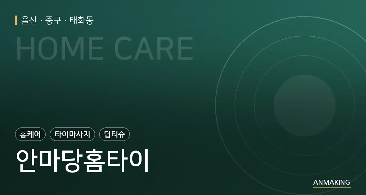 울산 중구 안마당홈타이 안내 이미지