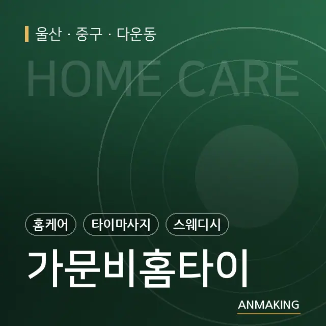 울산 중구 가문비홈타이 안내 이미지