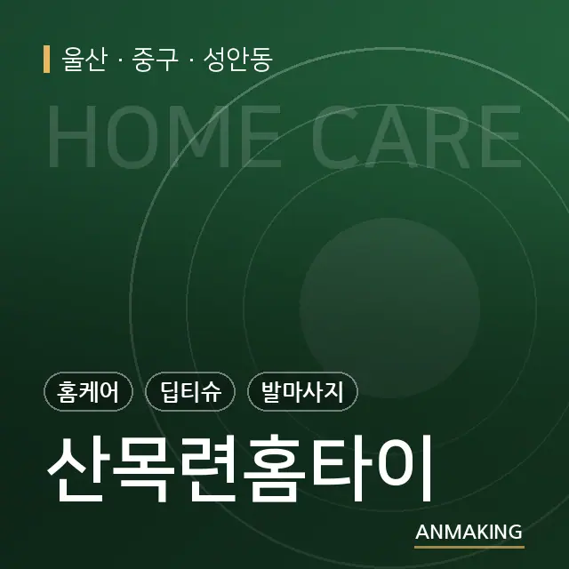 울산 중구 산목련홈타이 안내 이미지