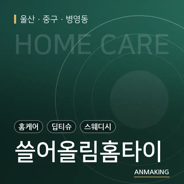 울산 중구 쓸어올림홈타이 안내 이미지