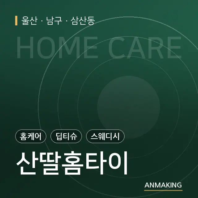 울산 남구 산딸홈타이 안내 이미지