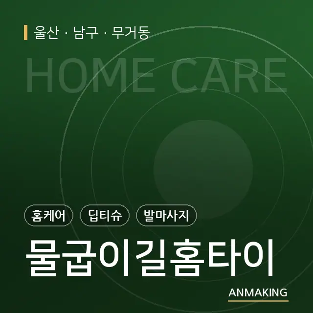울산 남구 물굽이길홈타이 안내 이미지