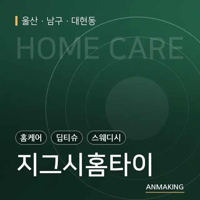 울산 남구 지그시홈타이 안내 이미지