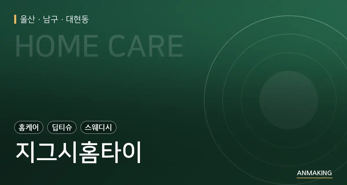 울산 남구 지그시홈타이 안내 이미지
