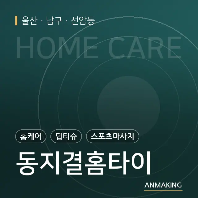 울산 남구 동지결홈타이 안내 이미지