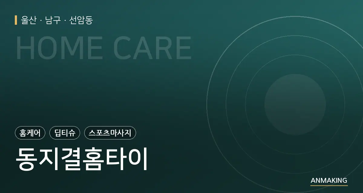 울산 남구 동지결홈타이 안내 이미지