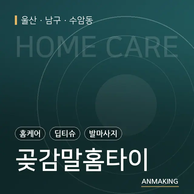 울산 남구 곶감말홈타이 안내 이미지