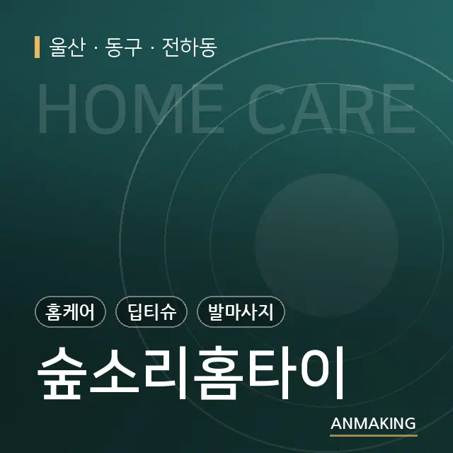 울산 동구 숲소리홈타이 안내 이미지