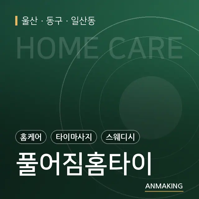 울산 동구 풀어짐홈타이 안내 이미지