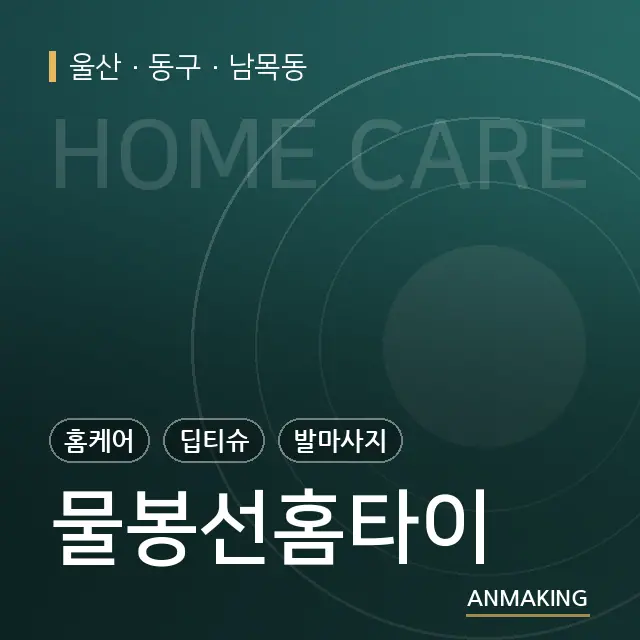 울산 동구 물봉선홈타이 안내 이미지