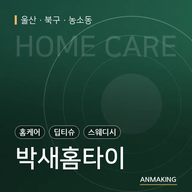 울산 북구 박새홈타이 안내 이미지