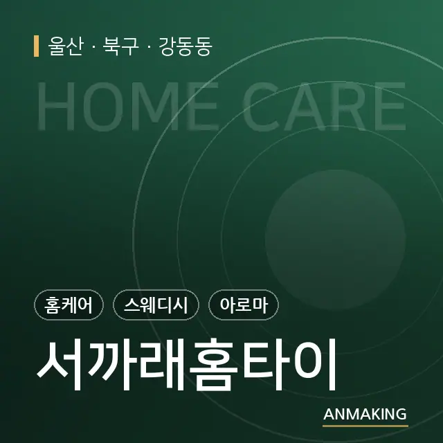 울산 북구 서까래홈타이 안내 이미지