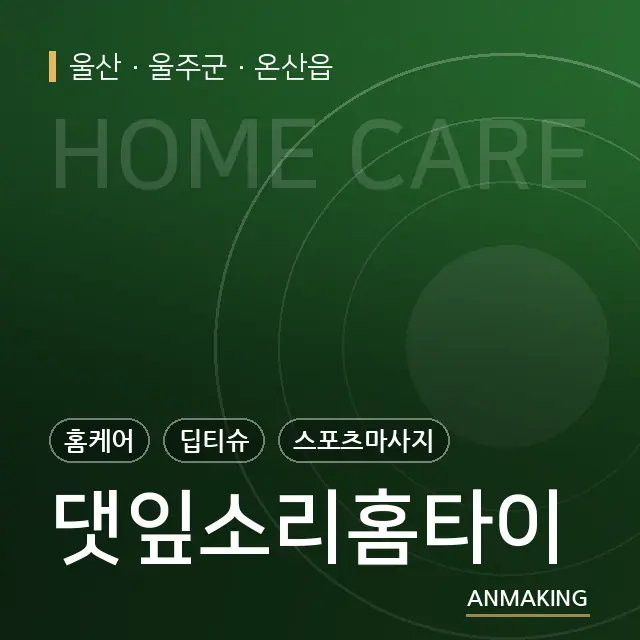 울산 울주군 댓잎소리홈타이 안내 이미지