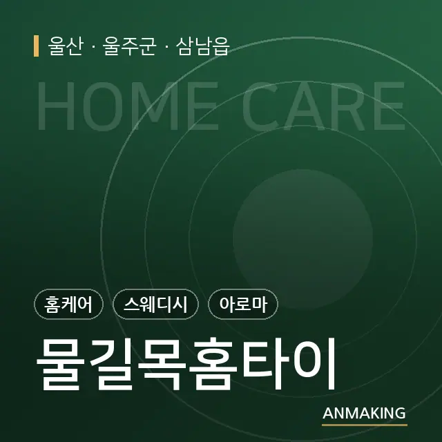 울산 울주군 물길목홈타이 안내 이미지