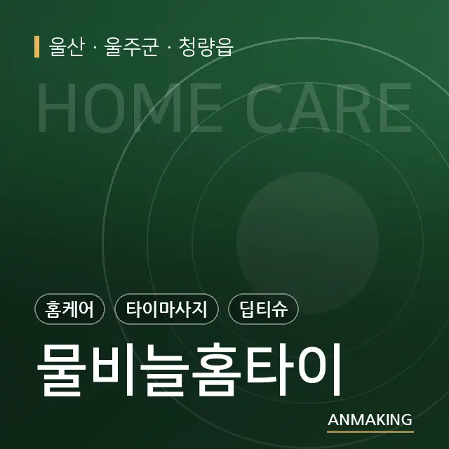 울산 울주군 물비늘홈타이 안내 이미지