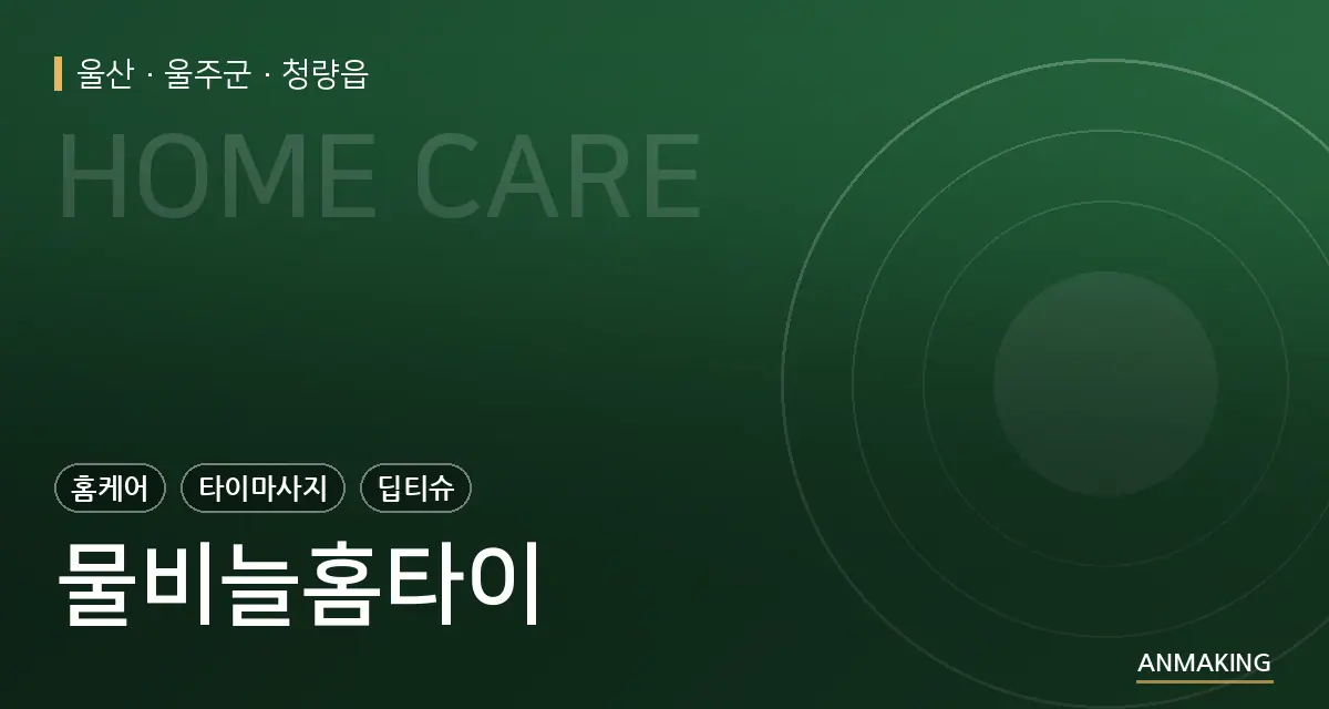 울산 울주군 물비늘홈타이 안내 이미지