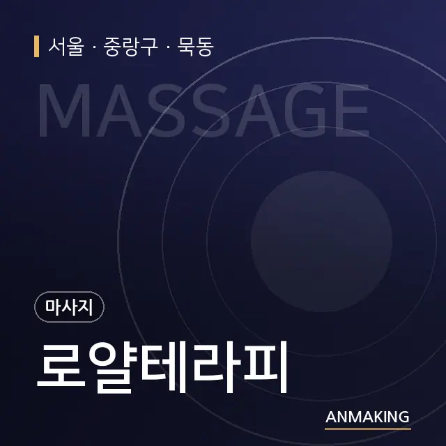 서울 중랑구 로얄테라피 안내 이미지