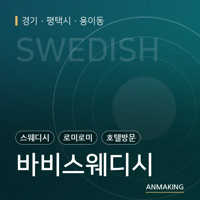경기 평택시 바비스웨디시 안내 이미지