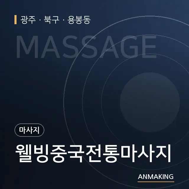 광주 북구 웰빙중국전통마사지 안내 이미지