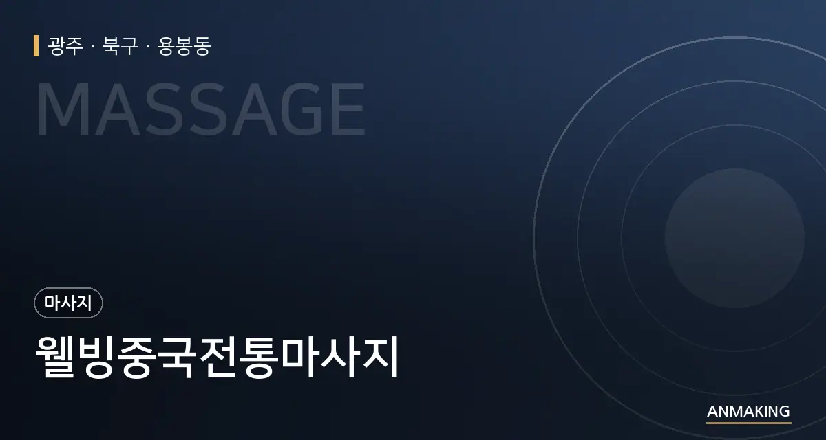 광주 북구 웰빙중국전통마사지 안내 이미지