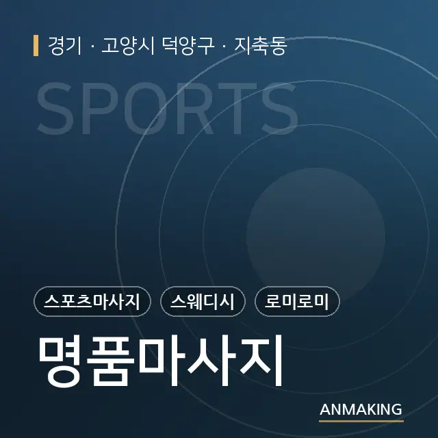 경기 고양시 덕양구 명품마사지 안내 이미지