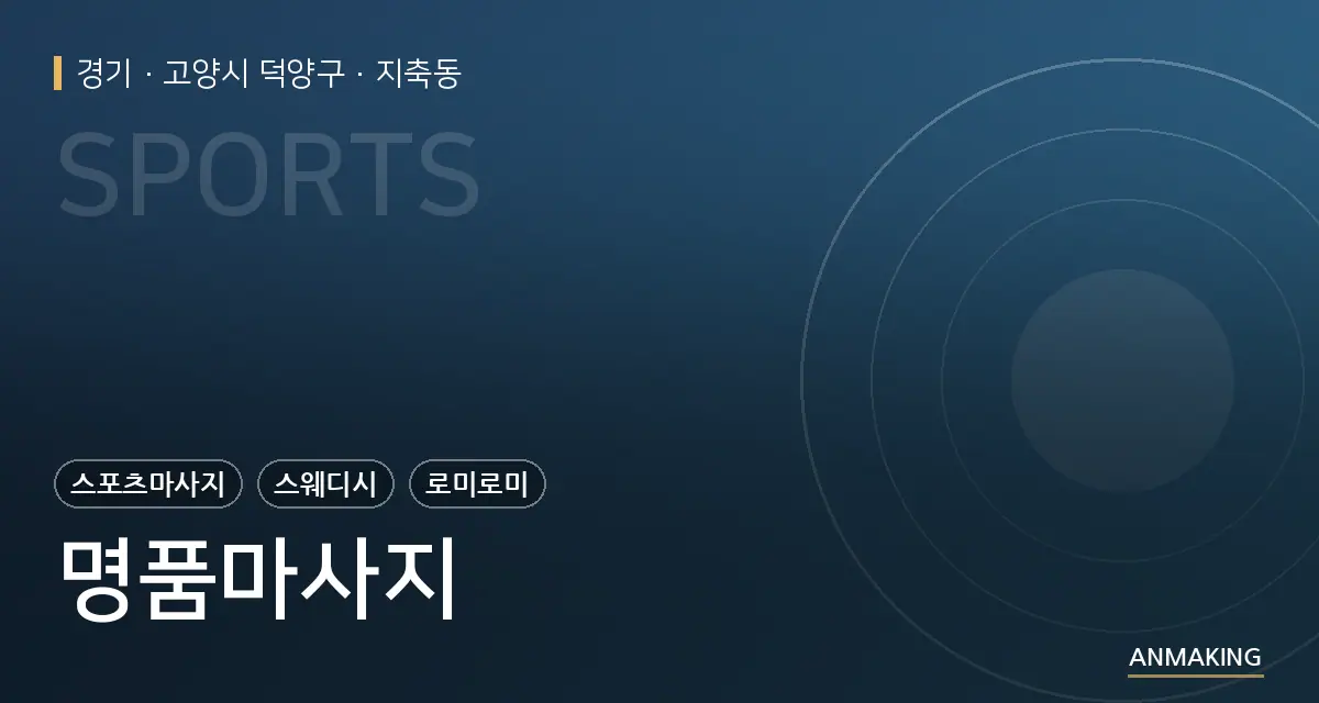 경기 고양시 덕양구 명품마사지 안내 이미지