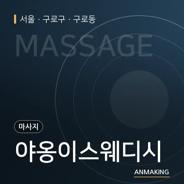 서울 구로구 야옹이스웨디시 안내 이미지