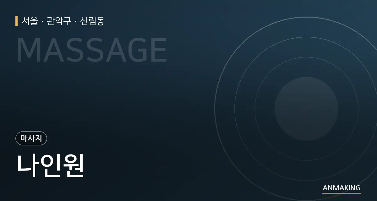 서울 관악구 나인원 안내 이미지