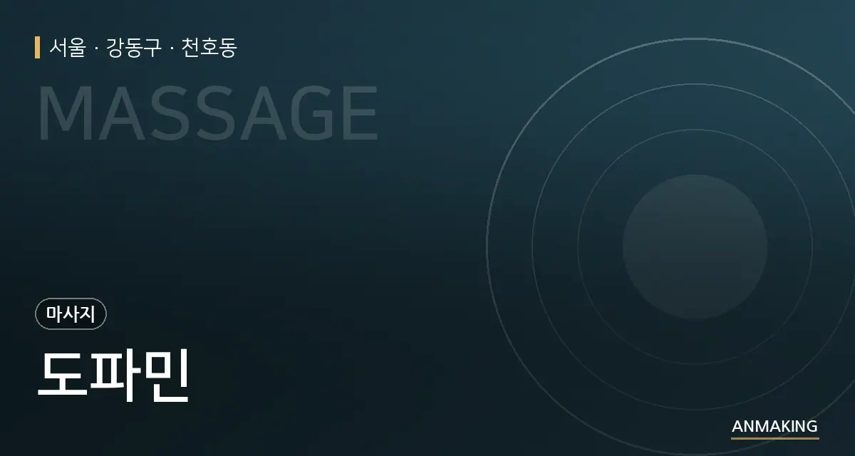 서울 강동구 도파민 안내 이미지